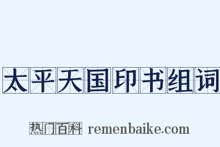 太平天国印书组词是什么意思的图片